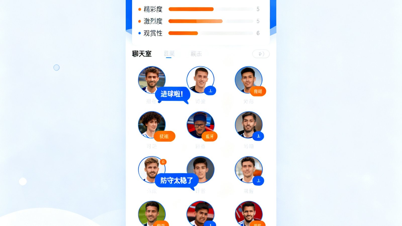 球迷社区界面，包含比赛评分板块与聊天室头像气泡